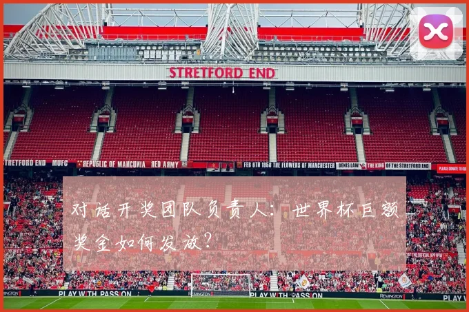 对话开奖团队负责人：世界杯巨额奖金如何发放？