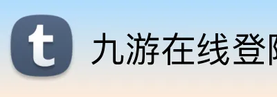 九游在线登陆入口 logo